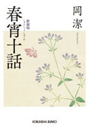 春宵十話　新装版