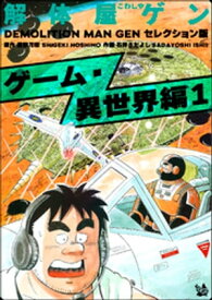 解体屋ゲン セレクション版 ゲーム・異世界編1【電子書籍】[ 石井さだよし ]