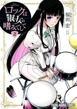 ロックは淑女の嗜みでして 2 