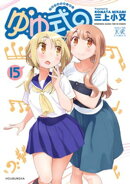 ゆゆ式　１５巻