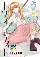 うそつきトワイライト＜連載版＞6話　平成の忘れ物