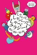 しゃべって、しゃべって、しゃべクラシー！　憲法・選挙・『虎に翼』