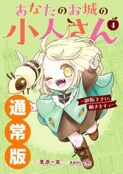 あなたのお城の小人さん　〜御飯下さい、働きますっ〜（コミック） 4巻通常版