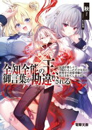 全知全能の王、御言葉が勘違いされる 〜友達が欲しくて学院に入っただけなのに、世界中で非常事態が宣言されてしま…
