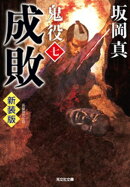 成敗〜鬼役（七）　新装版〜