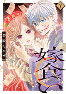 嫁食い　分冊版（７）