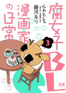 シカとして〜腐女子ＢＬ漫画家の日常〜【電子限定版】　３巻