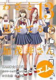 わざと見せてる？ 加茂井さん。 ： 13【電子書籍】[ エム。 ]