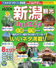 新潟観光いいトコどり 2015年版 2015年版【電子書籍】