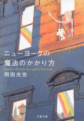 ニューヨークの魔法のかかり方 