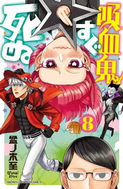 吸血鬼すぐ死ぬ　8【電子書籍】[ 盆ノ木至 ]