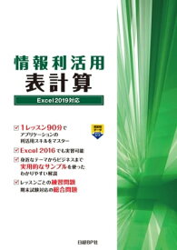 情報利活用 表計算 Excel 2019対応【電子書籍】[ 阿部 香織 ]