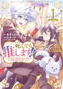 死んでも推します！！　〜人生二度目の公爵令嬢、今度は男装騎士になって最推し婚約者をお救いします〜（１）　電子…