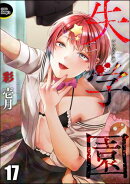 失学園(分冊版) 【第17話】