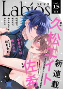 Labios vol.15【雑誌限定漫画付き】