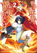 【期間限定　無料お試し版】世界最強の魔女、始めました　〜私だけ『攻略サイト』を見れる世界で自由に生きます〜（…