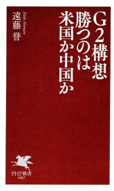 G2構想 勝つのは米国か中国か 【電子書籍】[ 遠藤誉 ]