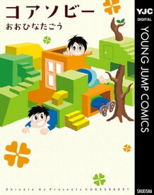 コアソビー【電子書籍】[ おおひなたごう ]