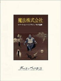 魔法株式会社【電子書籍】[ ロバート・A・ハインライン ]