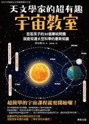 天文學家的超有趣宇宙教室