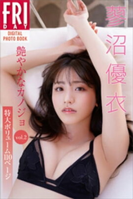 蓼沼優衣「艶やかなカノジョ」ｖｏｌ．２　特大ボリューム１１０ページ　ＦＲＩＤＡＹデジタル写真集 