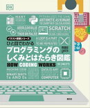 ひと目でわかる　プログラミングのしくみとはたらき図鑑