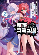 奈落ちゃんはコミュ凶です。２　〜超難度ダンジョン『奈落』と知らず特訓した結果、モンスターより人間が怖い最凶探…