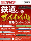 鉄道サバイバル2018年版