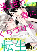 来世の君にくちづけを(7)