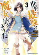 【期間限定　無料お試し版】世界最強の魔女、始めました　〜私だけ『攻略サイト』を見れる世界で自由に生きます〜（…