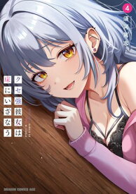 クセ強彼女は床にいざなう 4 【電子書籍】[ 須河篤志 ]