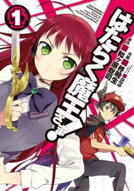 はたらく魔王さま！(1)【電子書籍】[ 柊　暁生 ]