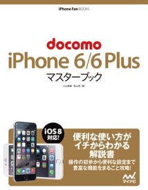 docomo iPhone 6/6 Plus マスターブック【電子書籍】[ 小山 香織 ]