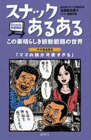 スナックあるある　この素晴らしき魑魅魍魎の世界【電子書籍】[ 玉袋筋太郎 ]