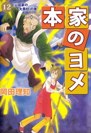 本家のヨメ12【電子書籍】[ 岡田理知 ]