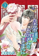 皇帝様のお望みのままに vol.2