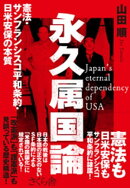 永久属国論