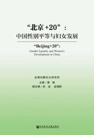 “北京＋20”：中国性?平等与?女?展【電子書籍】