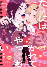 たまには抱かれてやってもいい Fuoco.3 【電子書籍】[ 斧原ヨーコ ]