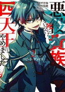 リピート・ヴァイス〜悪役貴族は死にたくないので四天王になるのをやめました〜 2巻