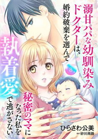 溺甘パパな幼馴染みドクターは、婚約破棄を選んで秘密のママになった私を執着愛で逃がさない【分冊版】8話 【電子書籍】[ ひらさわ公美 ]