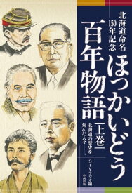 北海道命名150年記念　ほっかいどう百年物語　上巻【電子書籍】[ STVラジオ ]