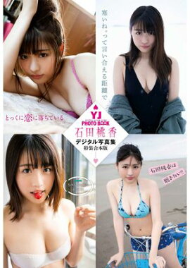 【デジタル限定 YJ PHOTO BOOK】石田桃香デジタル写真集〜特装合本版〜 