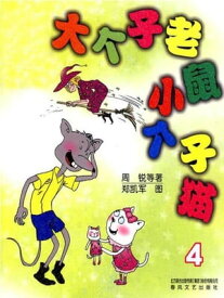 大个子老鼠小个子猫4【電子書籍】[ 周? ]