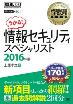 情報処理教科書 情報セキュリティスペシャリスト 2016年版