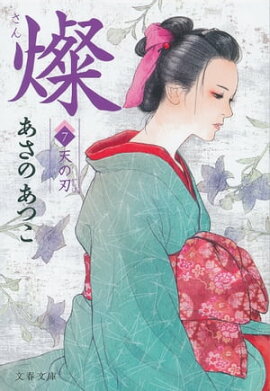 燦　７　天の刃 