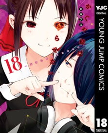 かぐや様は告らせたい～天才たちの恋愛頭脳戦～ 18【電子書籍】[ 赤坂アカ ]