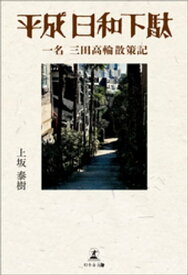 平成日和下駄　一名　三田高輪散策記 【電子書籍】[ 上坂泰樹 ]