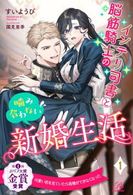 インテリ司書と脳筋騎士の噛み合わない新婚生活【1】 【電子書籍】[ すいようび ]