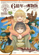 ６億年の博物旅　１巻